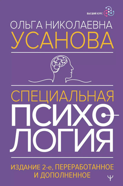 Обложка книги "Ольга Усанова: Специальная психология"