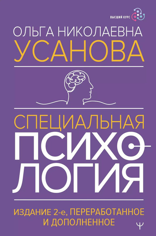 Обложка книги "Ольга Усанова: Специальная психология"