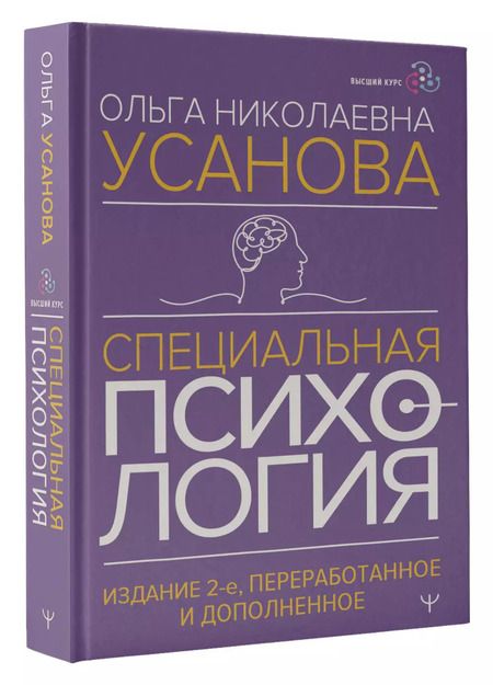 Фотография книги "Ольга Усанова: Специальная психология"