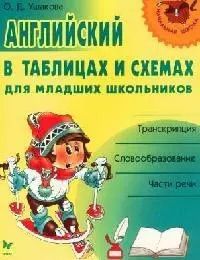 Обложка книги "Ольга Ушакова: Английский в таблицах и схемах для младших школьников: Транскрипция, словообразование, части речи"