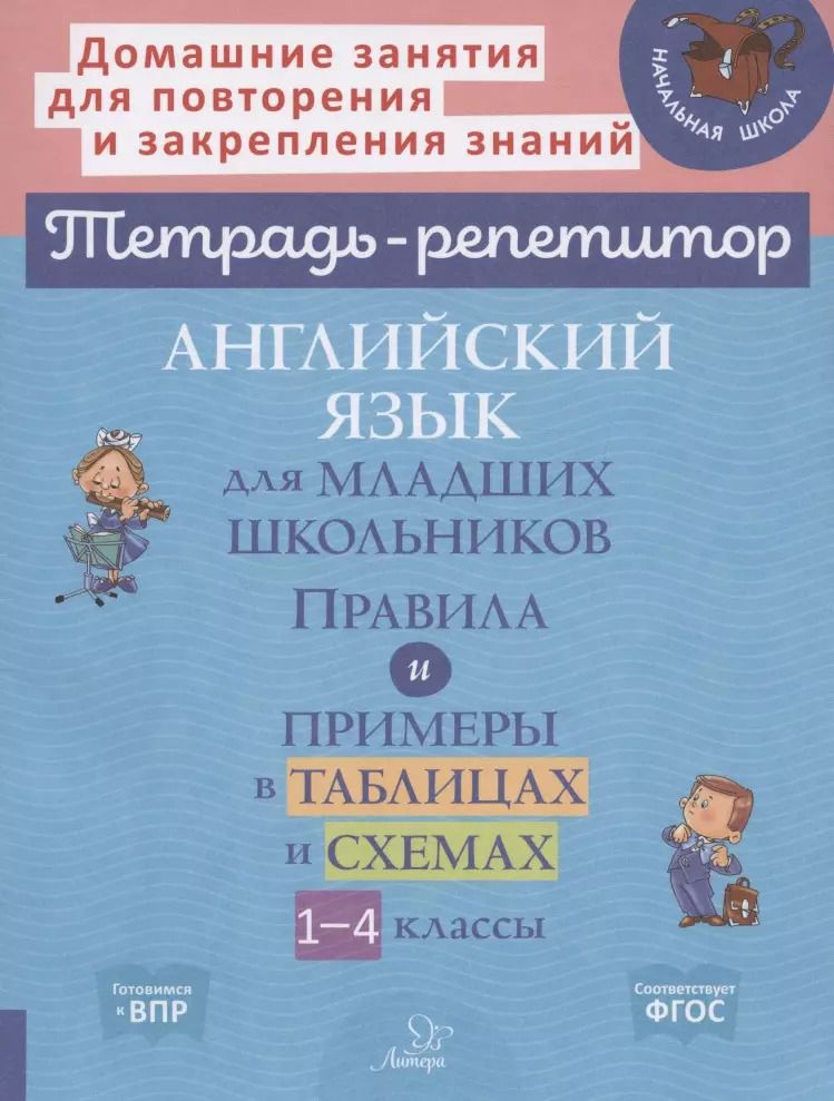 Обложка книги "Ольга Ушакова: Английский язык для младших школьников: Правила и примеры в таблицах и схемах. 1-4 класс"