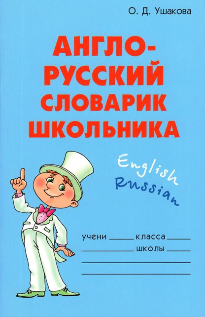 Обложка книги "Ольга Ушакова: Англо-русский словарик школьника"