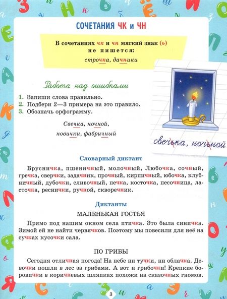 Фотография книги "Ольга Ушакова: Диктанты по русскому языку с наглядными материалами и подготовительными упражненичми. 1-4 классы"