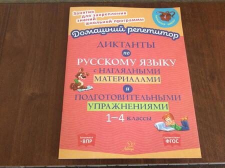 Фотография книги "Ольга Ушакова: Диктанты по русскому языку с наглядными материалами и подготовительными упражненичми. 1-4 классы"