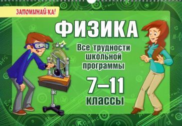 Обложка книги "Ольга Ушакова: Физика. 7-11 классы. Все трудности школьной программы"