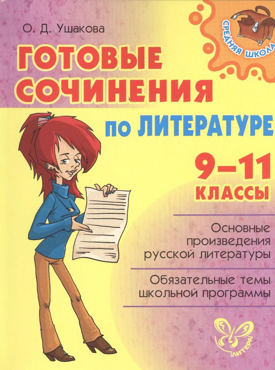 Обложка книги "Ольга Ушакова: Готовые сочинения по литературе 9-11 классы"