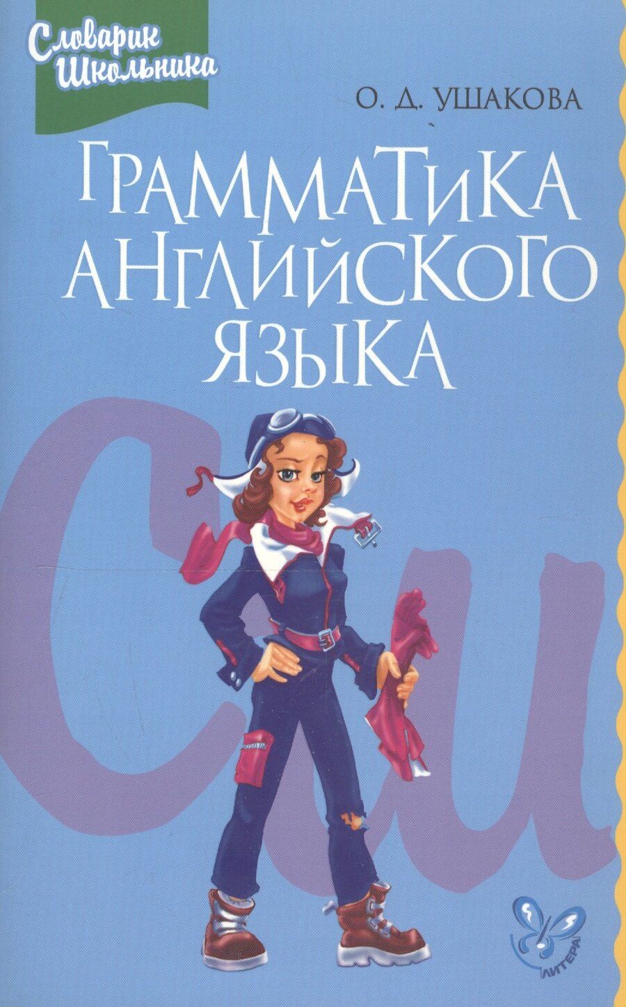 Обложка книги "Ольга Ушакова: Грамматика английского языка: Справочник школьника"