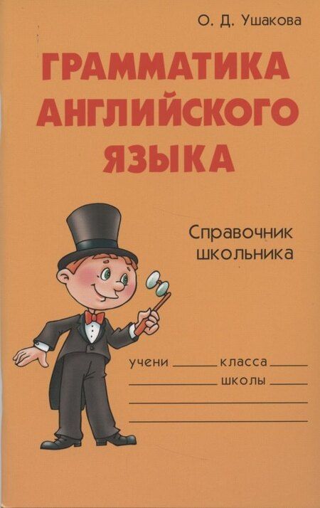Фотография книги "Ольга Ушакова: Грамматика английского языка: Справочник школьника"