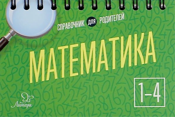 Обложка книги "Ольга Ушакова: Математика. 1-4 классы"