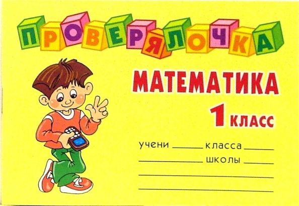 Обложка книги "Ольга Ушакова: Математика. 1 класс. Проверялочка"