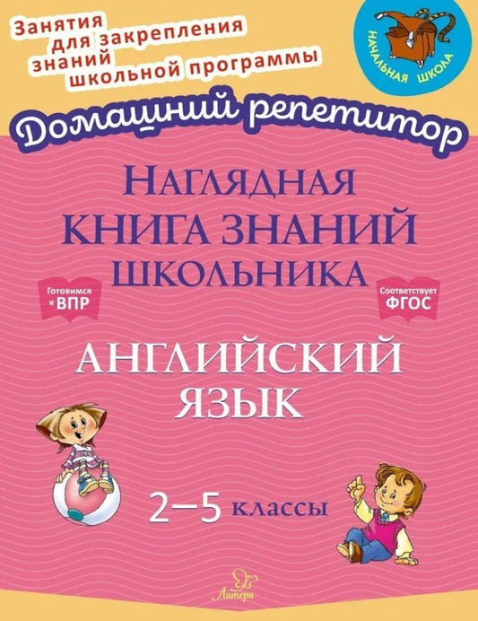 Обложка книги "Ольга Ушакова: Наглядная книга знаний школьника: Английский язык. 2-5 классы"