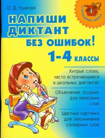 Обложка книги "Ольга Ушакова: Напиши диктант без ошибок! 1-4 классы"