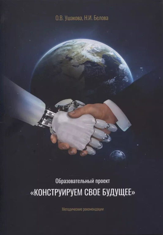Обложка книги "Ольга Ушакова: Образовательный проект "Конструируем свое будущее": методические рекомендации"