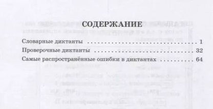 Фотография книги "Ольга Ушакова: Обучающие диктанты. 1-4 классы"