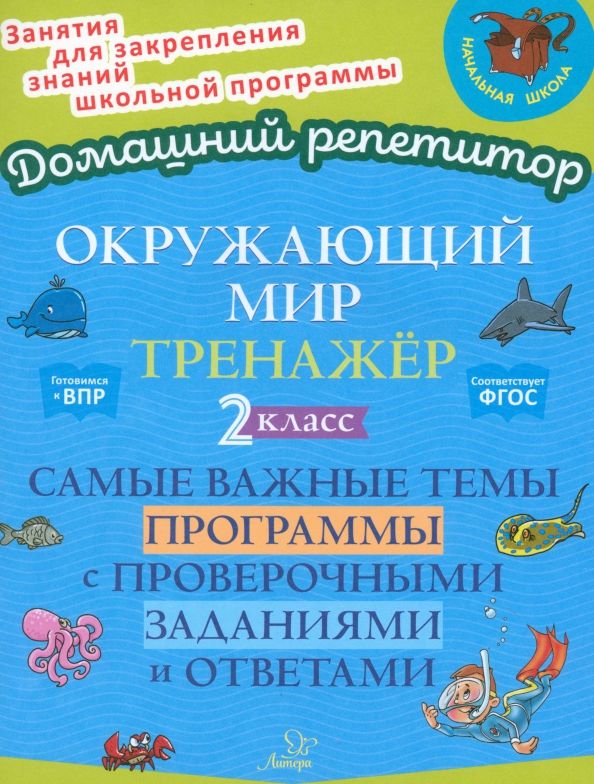 Обложка книги "Ольга Ушакова: Окружающий мир. 2 класс. Тренажер. Самые важные темы программы с проверочными заданиями и ответами"