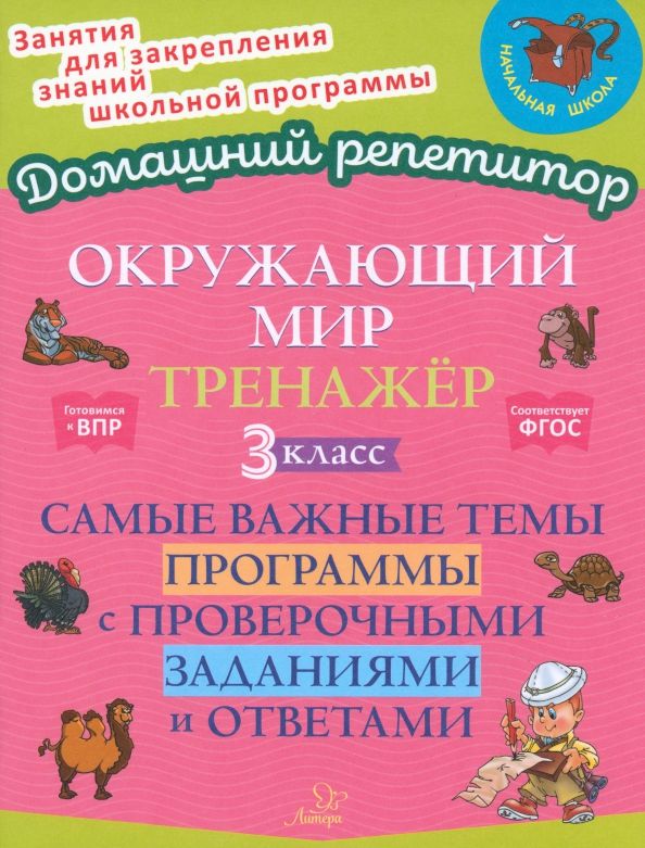 Обложка книги "Ольга Ушакова: Окружающий мир. 3 класс. Тренажер. Самые важные темы программы с проверочными заданиями и ответами"
