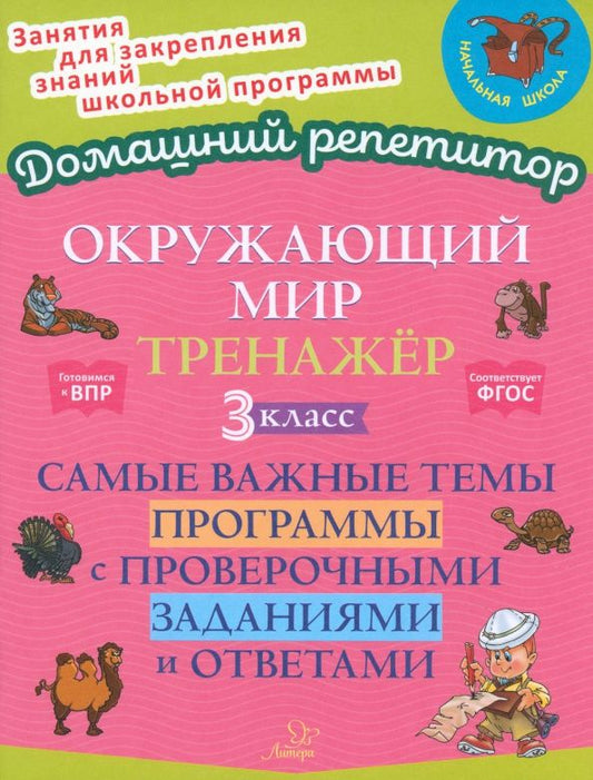 Обложка книги "Ольга Ушакова: Окружающий мир. 3 класс. Тренажер. Самые важные темы программы с проверочными заданиями и ответами"