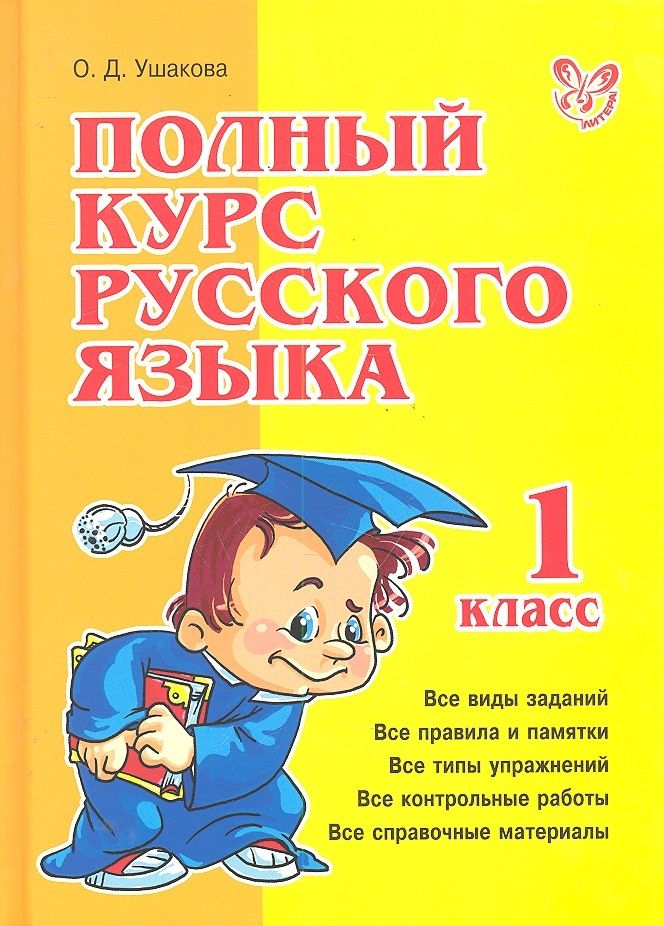 Обложка книги "Ольга Ушакова: Полный курс русского языка. 1 класс"