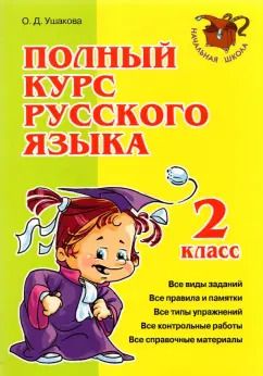 Обложка книги "Ольга Ушакова: Полный курс русского языка. 2 класс"