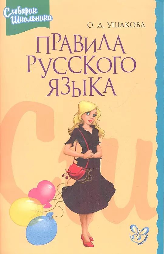 Обложка книги "Ольга Ушакова: Правила русского языка. Орфограммы для учащихся 1-6 классов"