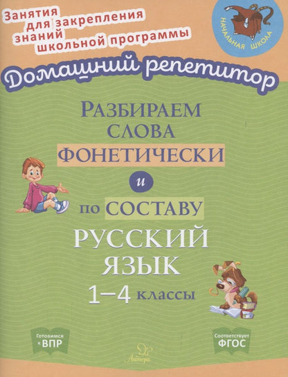 Обложка книги "Ольга Ушакова: Разбираем слова фонетически и по составу. 1-4 классы. ФГОС"