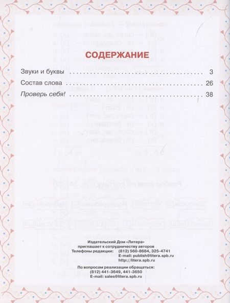 Фотография книги "Ольга Ушакова: Разбираем слова фонетически и по составу. 1-4 классы. ФГОС"