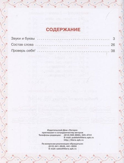 Фотография книги "Ольга Ушакова: Разбираем слова фонетически и по составу. 1-4 классы. ФГОС"