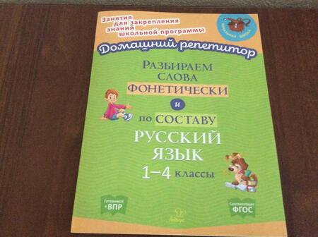 Фотография книги "Ольга Ушакова: Разбираем слова фонетически и по составу. 1-4 классы. ФГОС"