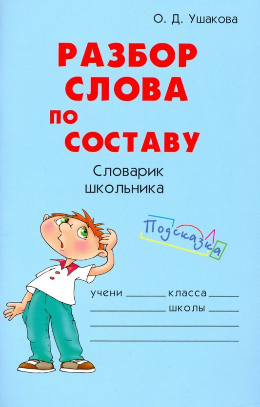 Обложка книги "Ольга Ушакова: Разбор слова по составу"