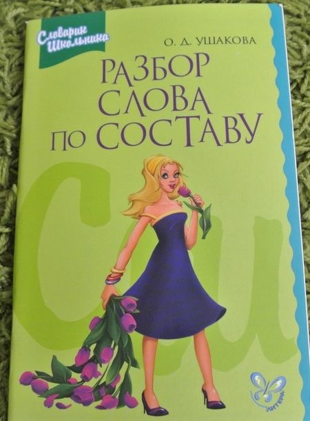 Фотография книги "Ольга Ушакова: Разбор слова по составу"