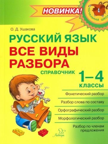 Обложка книги "Ольга Ушакова: Русский язык. 1-4 классы. Все виды разбора. Справочник"