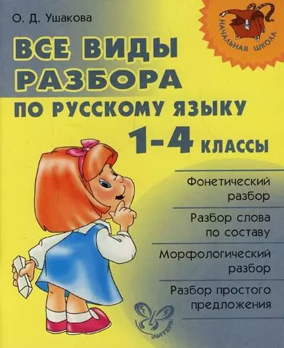 Обложка книги "Ольга Ушакова: Русский язык. 1-4 классы. Все виды разбора"