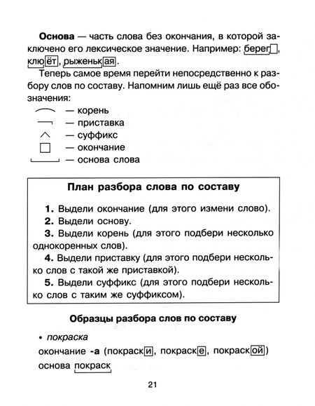 Фотография книги "Ольга Ушакова: Русский язык. 1-4 классы. Все виды разбора"