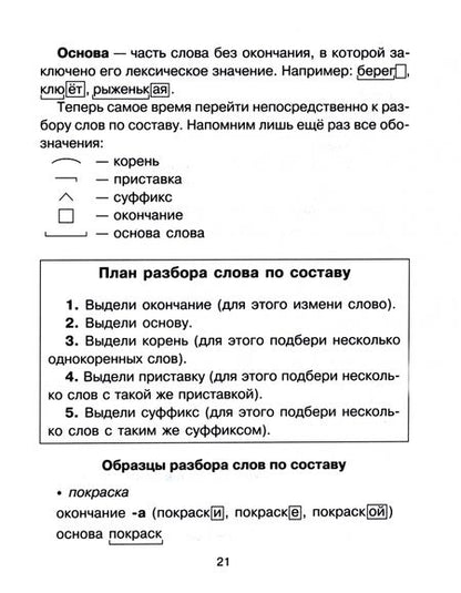 Фотография книги "Ольга Ушакова: Русский язык. 1-4 классы. Все виды разбора"