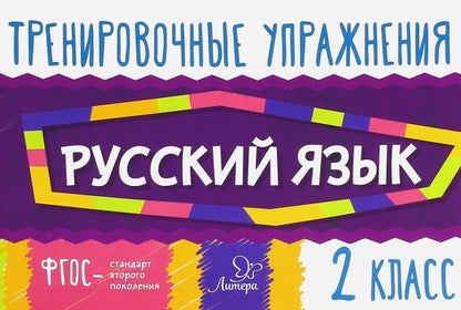 Обложка книги "Ольга Ушакова: Русский язык. 2 класс. Тренировочные упражнения. ФГОС"