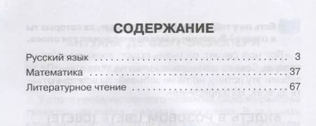 Фотография книги "Ольга Ушакова: Русский язык математика литературное чтение 4 кл. Тренировочные упражнения в картинках (мНШ) Ушакова"