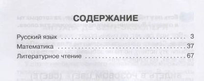 Фотография книги "Ольга Ушакова: Русский язык математика литературное чтение 4 кл. Тренировочные упражнения в картинках (мНШ) Ушакова"