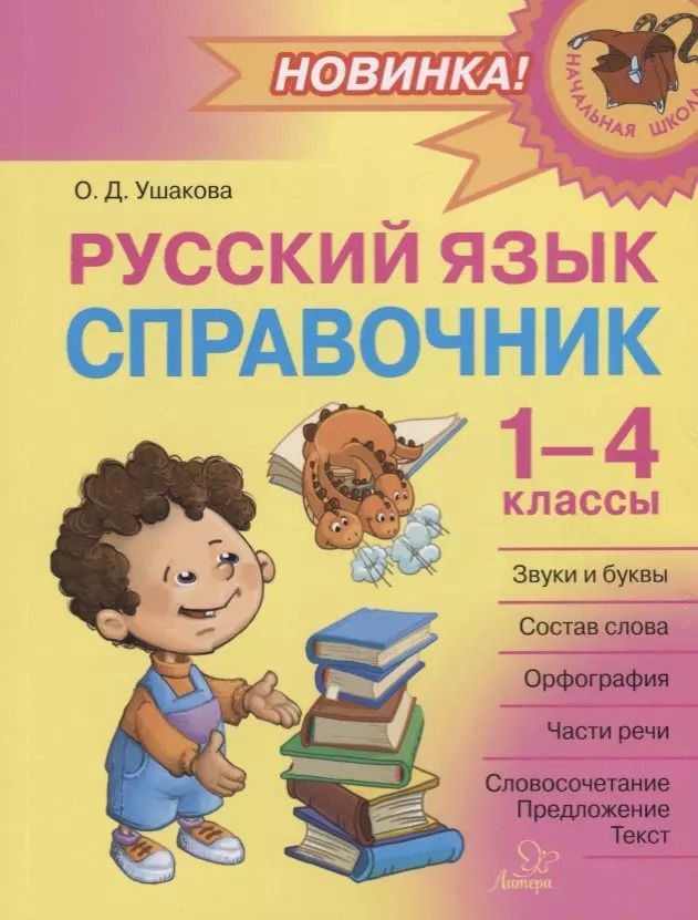 Обложка книги "Ольга Ушакова: Русский язык: Справочник. 1-4 классы"