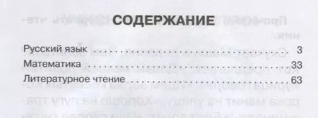 Фотография книги "Ольга Ушакова: Тренировочные упражнения в картинках. Русский язык, математика, литературное чтение. 1 класс"