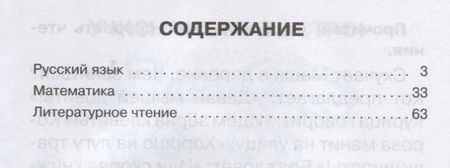 Фотография книги "Ольга Ушакова: Тренировочные упражнения в картинках. Русский язык, математика, литературное чтение. 1 класс"