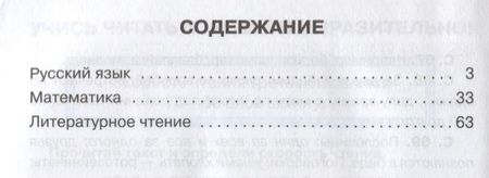 Фотография книги "Ольга Ушакова: Тренировочные упражнения в картинках. Русский язык, математика, литературное чтение. 3 класс"