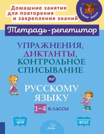 Обложка книги "Ольга Ушакова: Упражнения, диктанты, контрольное списывание по русскому языку.1-4 классы"