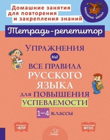 Обложка книги "Ольга Ушакова: Упражнения на все правила русского языка для повышения успеваемости. 1-4 классы"