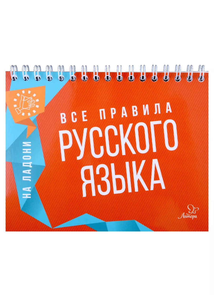 Обложка книги "Ольга Ушакова: Все правила русского языка"