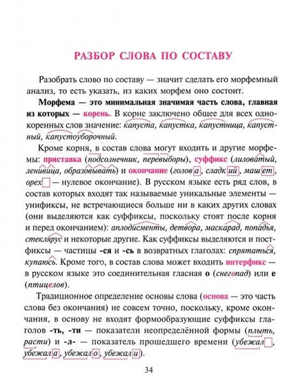 Фотография книги "Ольга Ушакова: Все виды разбора по русскому языку. 5-9 классы"