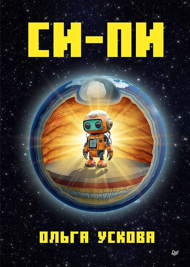 Обложка книги "Ольга Ускова: Си-Пи"