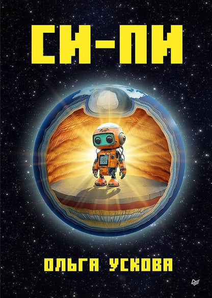 Обложка книги "Ольга Ускова: Си-Пи"