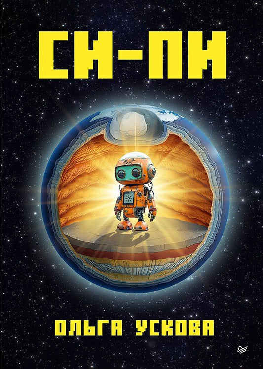 Обложка книги "Ольга Ускова: Си-Пи"