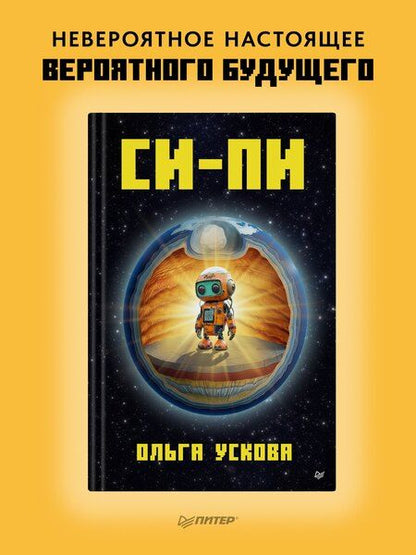 Фотография книги "Ольга Ускова: Си-Пи"