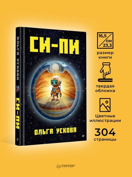 Фотография книги "Ольга Ускова: Си-Пи"